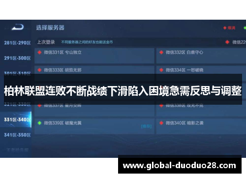 柏林联盟连败不断战绩下滑陷入困境急需反思与调整
