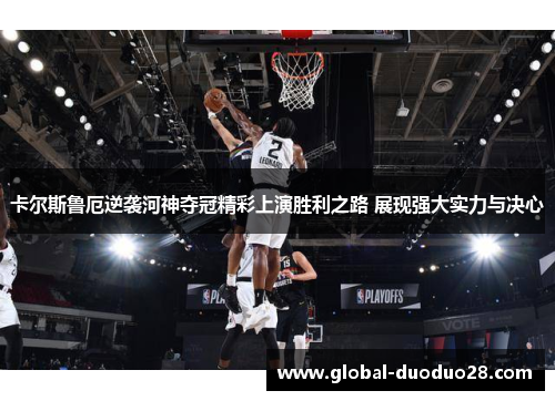 卡尔斯鲁厄逆袭河神夺冠精彩上演胜利之路 展现强大实力与决心