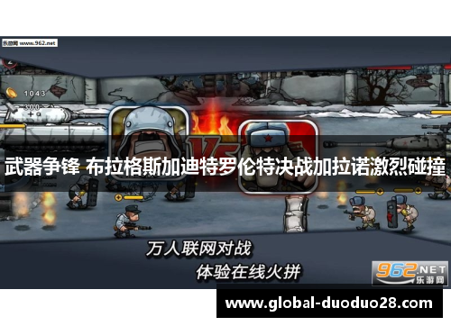 武器争锋 布拉格斯加迪特罗伦特决战加拉诺激烈碰撞