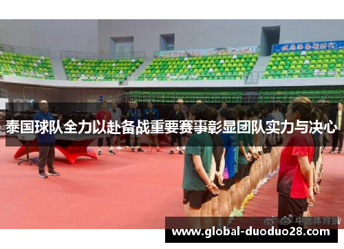 泰国球队全力以赴备战重要赛事彰显团队实力与决心