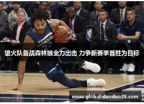 雄火队备战森林狼全力出击 力争新赛季首胜为目标