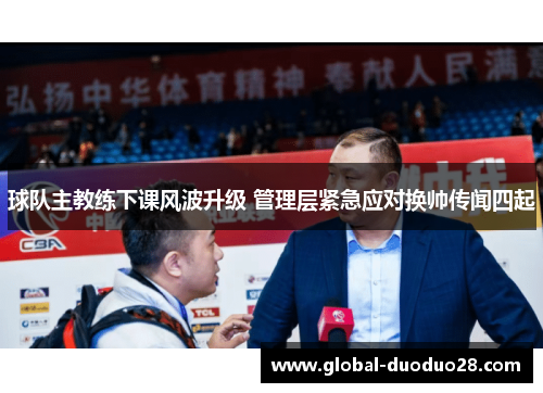 球队主教练下课风波升级 管理层紧急应对换帅传闻四起