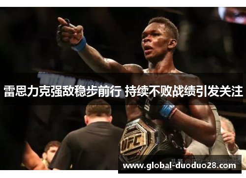 雷恩力克强敌稳步前行 持续不败战绩引发关注