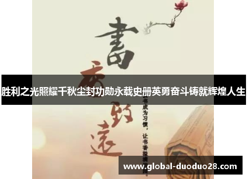 胜利之光照耀千秋尘封功勋永载史册英勇奋斗铸就辉煌人生