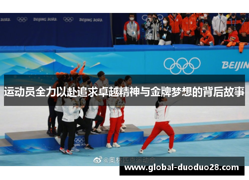 运动员全力以赴追求卓越精神与金牌梦想的背后故事