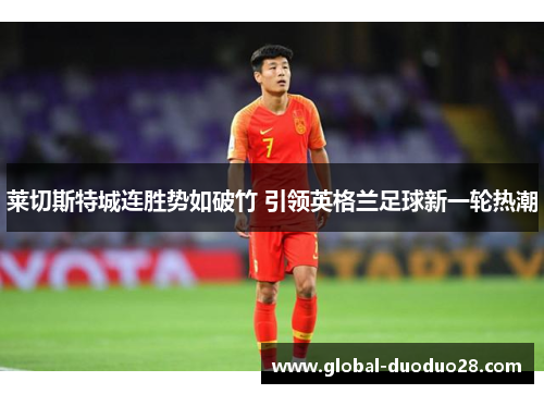 莱切斯特城连胜势如破竹 引领英格兰足球新一轮热潮