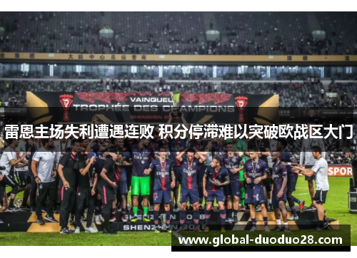 雷恩主场失利遭遇连败 积分停滞难以突破欧战区大门