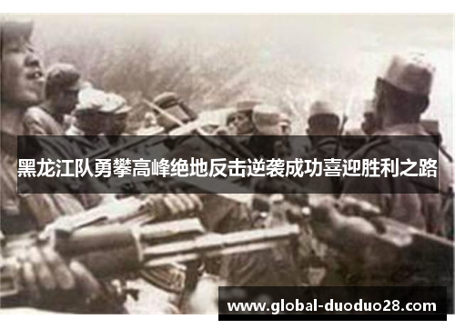 黑龙江队勇攀高峰绝地反击逆袭成功喜迎胜利之路