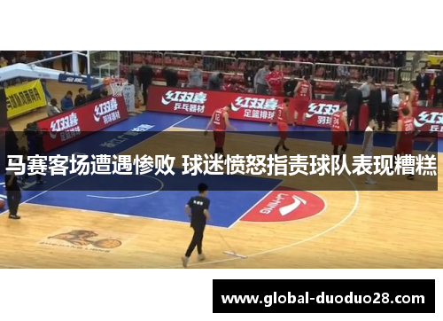 马赛客场遭遇惨败 球迷愤怒指责球队表现糟糕