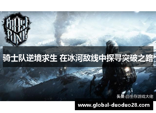 骑士队逆境求生 在冰河敌线中探寻突破之路
