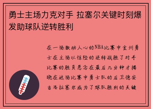 勇士主场力克对手 拉塞尔关键时刻爆发助球队逆转胜利