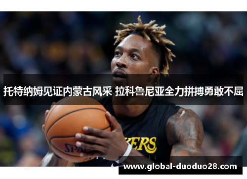 托特纳姆见证内蒙古风采 拉科鲁尼亚全力拼搏勇敢不屈