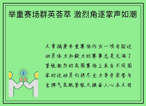 举重赛场群英荟萃 激烈角逐掌声如潮
