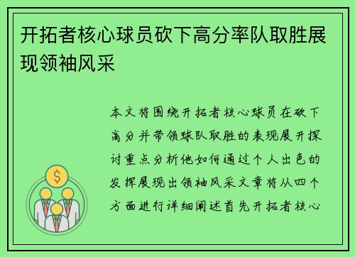 开拓者核心球员砍下高分率队取胜展现领袖风采