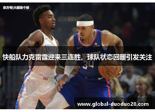 快船队力克雷霆迎来三连胜，球队状态回暖引发关注