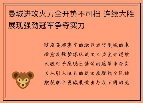 曼城进攻火力全开势不可挡 连续大胜展现强劲冠军争夺实力