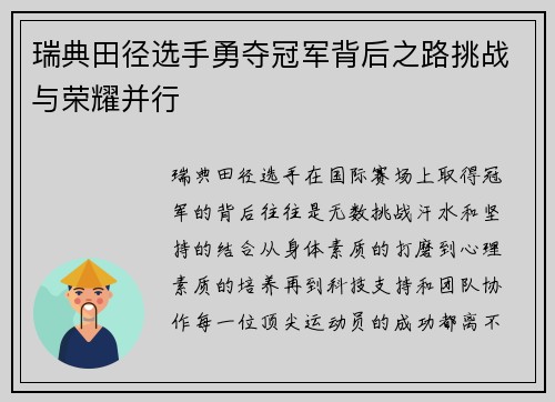 瑞典田径选手勇夺冠军背后之路挑战与荣耀并行