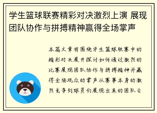 学生篮球联赛精彩对决激烈上演 展现团队协作与拼搏精神赢得全场掌声