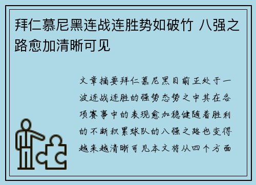 拜仁慕尼黑连战连胜势如破竹 八强之路愈加清晰可见