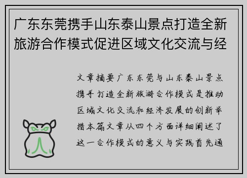广东东莞携手山东泰山景点打造全新旅游合作模式促进区域文化交流与经济发展