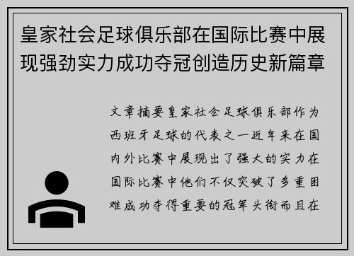 皇家社会足球俱乐部在国际比赛中展现强劲实力成功夺冠创造历史新篇章