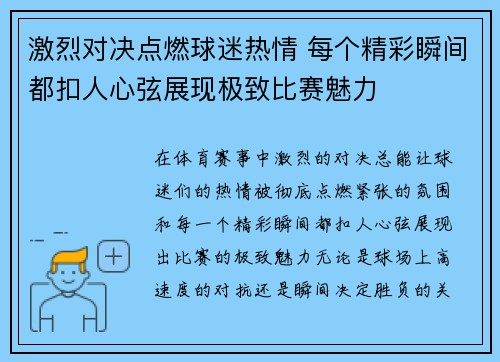 激烈对决点燃球迷热情 每个精彩瞬间都扣人心弦展现极致比赛魅力