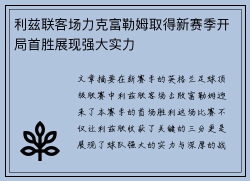 利兹联客场力克富勒姆取得新赛季开局首胜展现强大实力