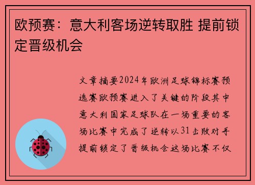 欧预赛：意大利客场逆转取胜 提前锁定晋级机会