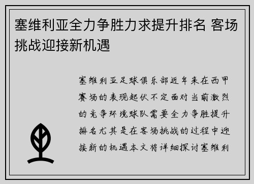 塞维利亚全力争胜力求提升排名 客场挑战迎接新机遇