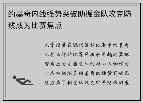 约基奇内线强势突破助掘金队攻克防线成为比赛焦点
