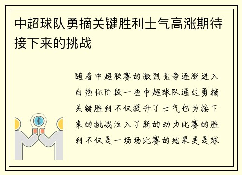 中超球队勇摘关键胜利士气高涨期待接下来的挑战