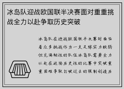 冰岛队迎战欧国联半决赛面对重重挑战全力以赴争取历史突破