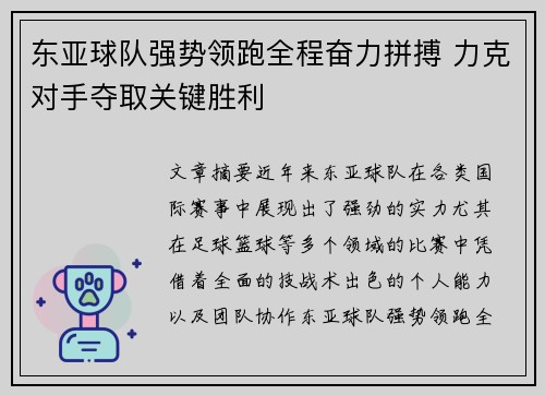 东亚球队强势领跑全程奋力拼搏 力克对手夺取关键胜利