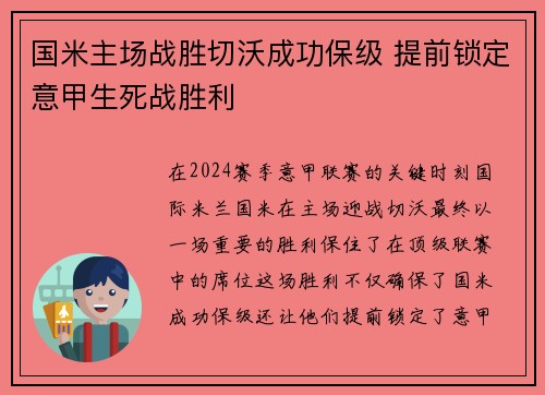 国米主场战胜切沃成功保级 提前锁定意甲生死战胜利