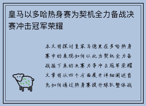皇马以多哈热身赛为契机全力备战决赛冲击冠军荣耀