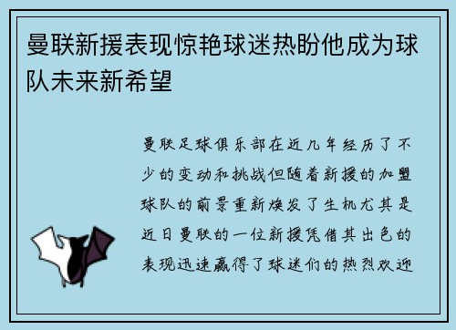 曼联新援表现惊艳球迷热盼他成为球队未来新希望