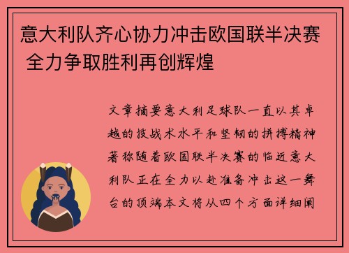 意大利队齐心协力冲击欧国联半决赛 全力争取胜利再创辉煌