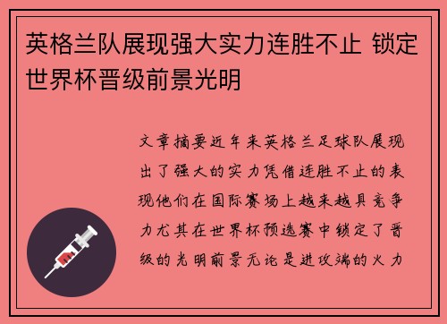 英格兰队展现强大实力连胜不止 锁定世界杯晋级前景光明