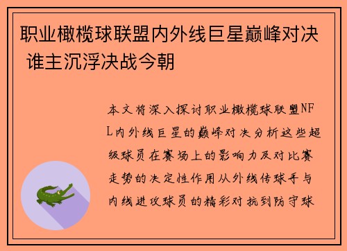 职业橄榄球联盟内外线巨星巅峰对决 谁主沉浮决战今朝