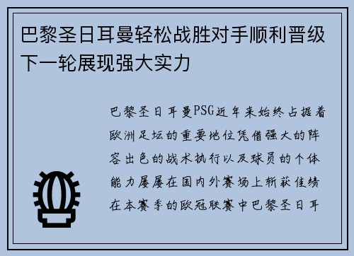 巴黎圣日耳曼轻松战胜对手顺利晋级下一轮展现强大实力