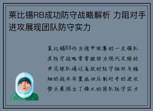 莱比锡RB成功防守战略解析 力阻对手进攻展现团队防守实力