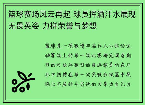 篮球赛场风云再起 球员挥洒汗水展现无畏英姿 力拼荣誉与梦想