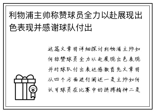 利物浦主帅称赞球员全力以赴展现出色表现并感谢球队付出