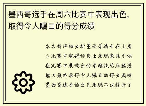 墨西哥选手在周六比赛中表现出色，取得令人瞩目的得分成绩