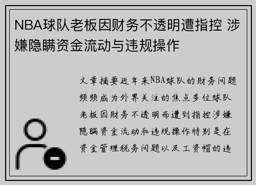 NBA球队老板因财务不透明遭指控 涉嫌隐瞒资金流动与违规操作