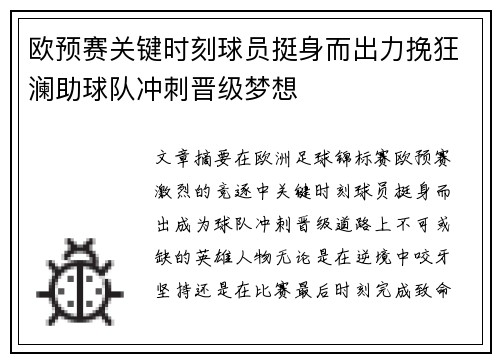 欧预赛关键时刻球员挺身而出力挽狂澜助球队冲刺晋级梦想