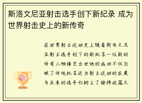 斯洛文尼亚射击选手创下新纪录 成为世界射击史上的新传奇