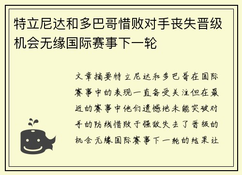 特立尼达和多巴哥惜败对手丧失晋级机会无缘国际赛事下一轮