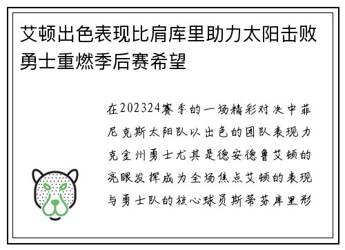 艾顿出色表现比肩库里助力太阳击败勇士重燃季后赛希望