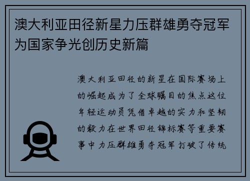 澳大利亚田径新星力压群雄勇夺冠军为国家争光创历史新篇